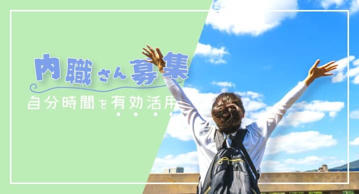内職さん募集